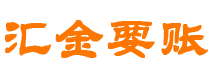 邢台债务追讨催收公司